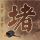 吐槽